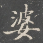 婆