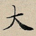 大