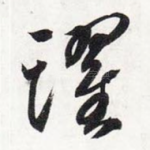 跃