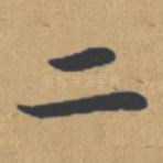 二