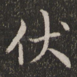 伏
