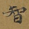 智