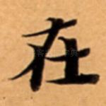 在