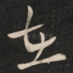 在