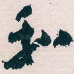 和