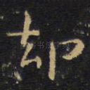 却