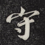 守