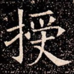授