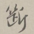 断