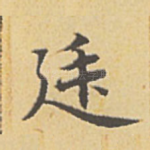 廷