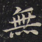 无