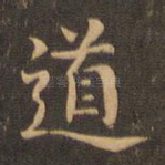道