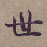 世