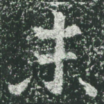 末