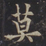莫