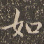 如