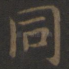 同