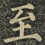 至