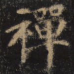 禅