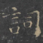 词