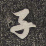 子