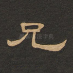 兄