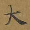 大