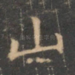 山