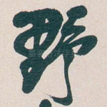 野