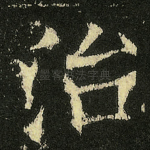 治