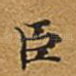臣