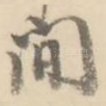间