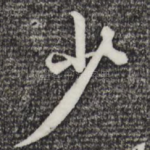 少