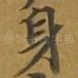 身