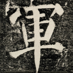 軍