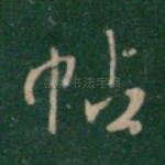 帖