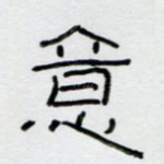 意