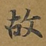 故