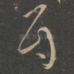 眉