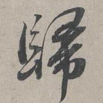 歸