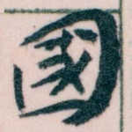 國
