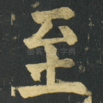 至