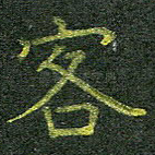 客