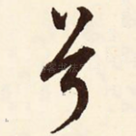 兮