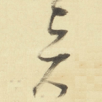 贤