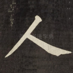 人