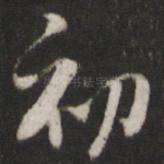 初