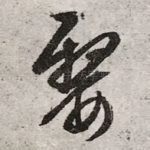 嫠