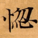 惚