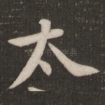太